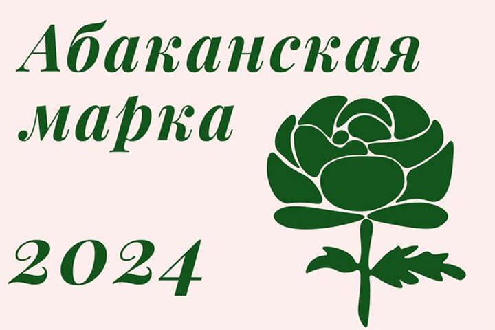 Столица Хакасии объявила конкурс на премию «Абаканская марка»